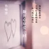 About 敞开心扉爱一回 Song