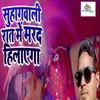 About Suhagwali Raat Me Marad Hilayega Song