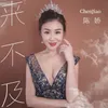 About 来不及 Song