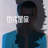 About 也许是你 Song