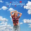 About Под поцелуи Song