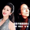 这辈子就是你的人 男女对唱版