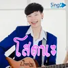 About โสดนะ Song