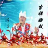 吉祥腰鼓