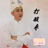 打酸枣