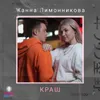 About Краш Song