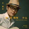 About 我还拥有什么 Song