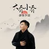 About 大乔小乔 Song