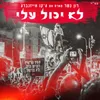 About לא יכול עליי Song