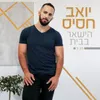 הישאר בבית