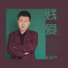 About 贱爱 Song