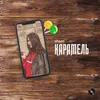 About Карамель Song