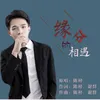 About 缘分的相遇 Song