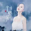 About 半生烟花 Song