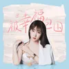 About 被幸福包围 伴奏 Song