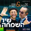 About שיר השמחה Song