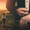 About Кольцо Song