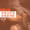 About 爱情这杯酒谁喝都得醉 Song