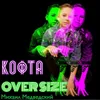 About Кофта Over Size Song