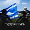 Таулу байракъ