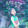 About 我是你手中的一朵花 Song