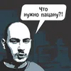 About Что надо пацану Song