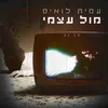 About מול עצמי Song