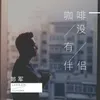 About 咖啡没有伴侣 Song