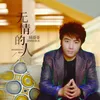 About 无情的人 Song