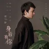 About 身后有你 Song