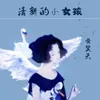 About 清新的小女孩 Song