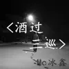 About 酒过三巡 Song