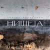 About Нищета Song