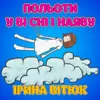 Польоти у ві сні і наяву