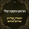 About הראש השנה שלי Song