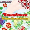 Вишиванка