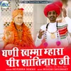 About Ghani Khamma Mara Pir Shantinath Ji Song