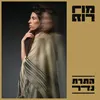 About התרת נדר Song