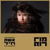 About אשת חיל Song