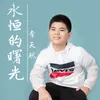 About 永恒的曙光 Song