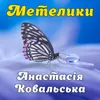 Метелики