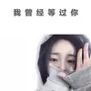 About 我曾经等过你 Song