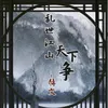 About 乱世江山天下争 Song