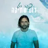 About דום שתיקה Song