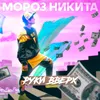 About Руки вверх Song