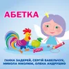 Абетка к-т