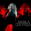 About Секунда Song