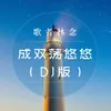 成双荡悠悠（DJ版）