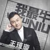 About 我最牛 Song