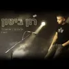 אם אתה גבר, את חסרה לי